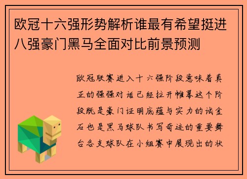 欧冠十六强形势解析谁最有希望挺进八强豪门黑马全面对比前景预测