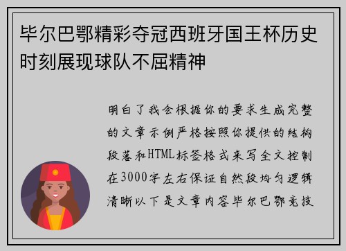 毕尔巴鄂精彩夺冠西班牙国王杯历史时刻展现球队不屈精神