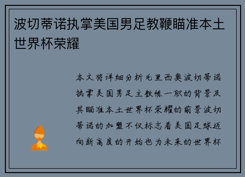波切蒂诺执掌美国男足教鞭瞄准本土世界杯荣耀