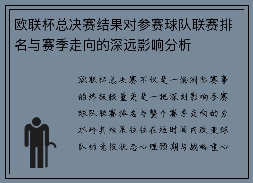 欧联杯总决赛结果对参赛球队联赛排名与赛季走向的深远影响分析
