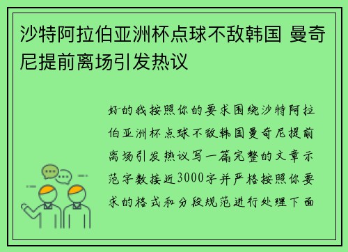 沙特阿拉伯亚洲杯点球不敌韩国 曼奇尼提前离场引发热议