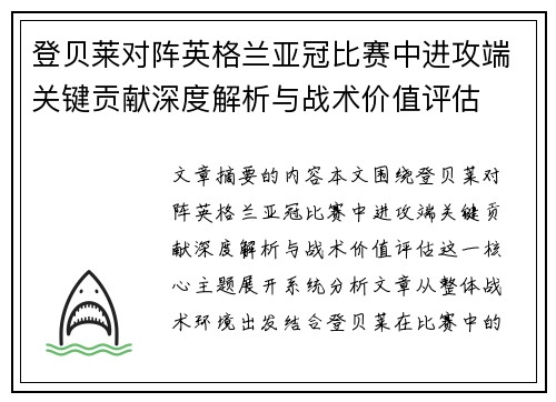 登贝莱对阵英格兰亚冠比赛中进攻端关键贡献深度解析与战术价值评估 登贝莱对阵英格兰亚冠比赛中进攻端关键贡献深度解析与战术价值评估