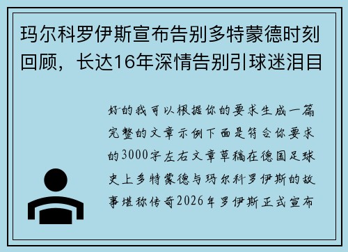 玛尔科罗伊斯宣布告别多特蒙德时刻回顾，长达16年深情告别引球迷泪目