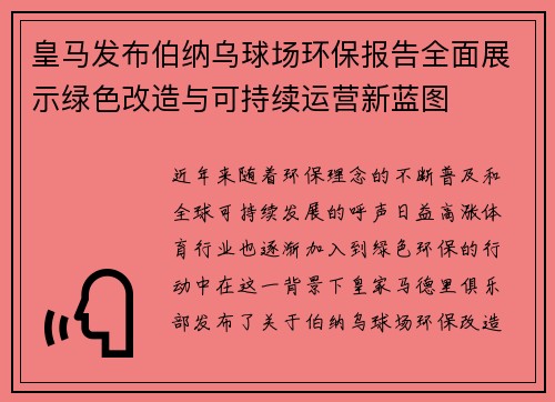 皇马发布伯纳乌球场环保报告全面展示绿色改造与可持续运营新蓝图