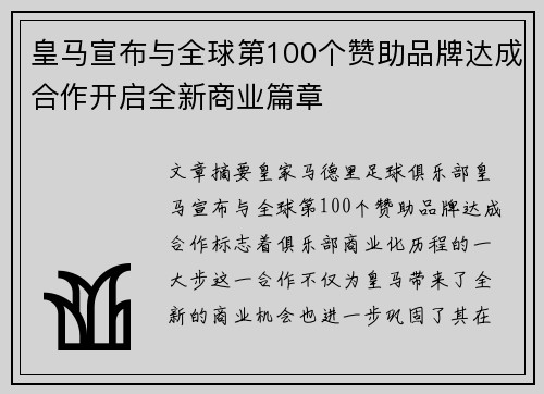皇马宣布与全球第100个赞助品牌达成合作开启全新商业篇章