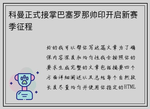 科曼正式接掌巴塞罗那帅印开启新赛季征程
