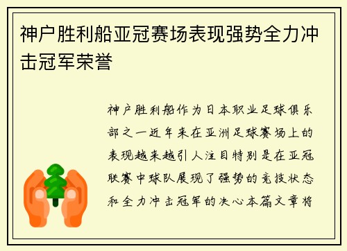 神户胜利船亚冠赛场表现强势全力冲击冠军荣誉