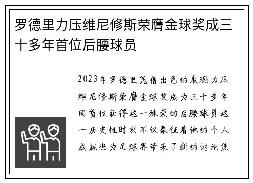 罗德里力压维尼修斯荣膺金球奖成三十多年首位后腰球员 罗德里力压维尼修斯荣膺金球奖成三十多年首位后腰球员