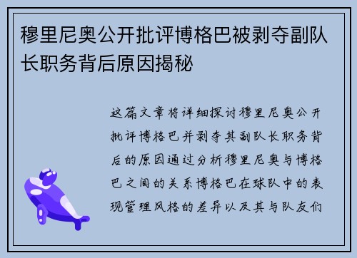 穆里尼奥公开批评博格巴被剥夺副队长职务背后原因揭秘