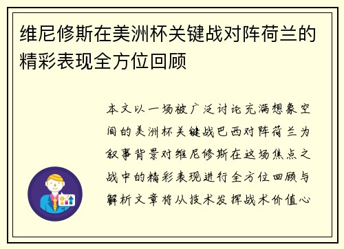 维尼修斯在美洲杯关键战对阵荷兰的精彩表现全方位回顾 维尼修斯在美洲杯关键战对阵荷兰的精彩表现全方位回顾
