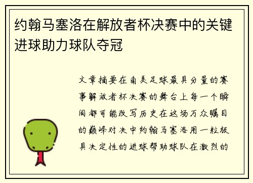 约翰马塞洛在解放者杯决赛中的关键进球助力球队夺冠 约翰马塞洛在解放者杯决赛中的关键进球助力球队夺冠