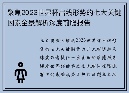 聚焦2023世界杯出线形势的七大关键因素全景解析深度前瞻报告