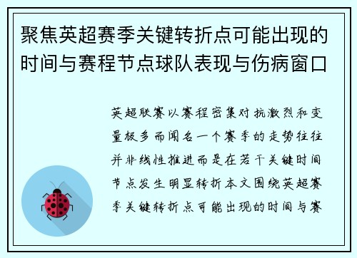 聚焦英超赛季关键转折点可能出现的时间与赛程节点球队表现与伤病窗口