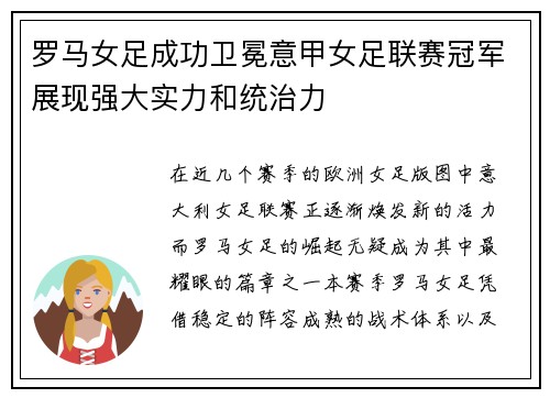 罗马女足成功卫冕意甲女足联赛冠军展现强大实力和统治力 罗马女足成功卫冕意甲女足联赛冠军展现强大实力和统治力