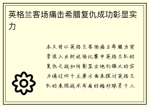 英格兰客场痛击希腊复仇成功彰显实力 英格兰客场痛击希腊复仇成功彰显实力