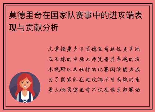 莫德里奇在国家队赛事中的进攻端表现与贡献分析