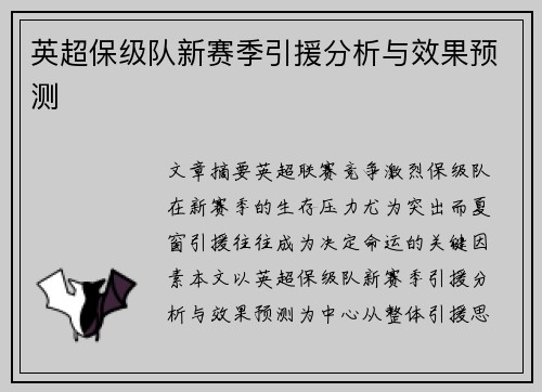 英超保级队新赛季引援分析与效果预测