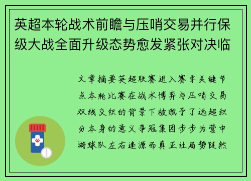 英超本轮战术前瞻与压哨交易并行保级大战全面升级态势愈发紧张对决临近