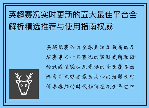 英超赛况实时更新的五大最佳平台全解析精选推荐与使用指南权威