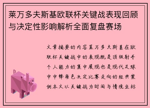 莱万多夫斯基欧联杯关键战表现回顾与决定性影响解析全面复盘赛场