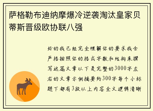 萨格勒布迪纳摩爆冷逆袭淘汰皇家贝蒂斯晋级欧协联八强