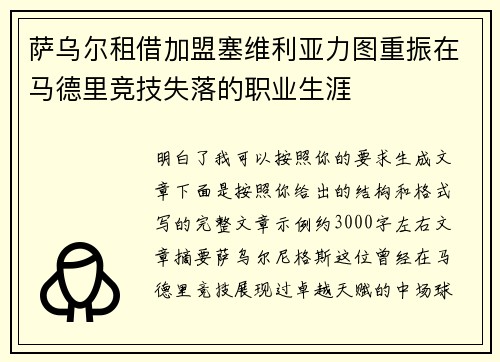 萨乌尔租借加盟塞维利亚力图重振在马德里竞技失落的职业生涯 萨乌尔租借加盟塞维利亚力图重振在马德里竞技失落的职业生涯