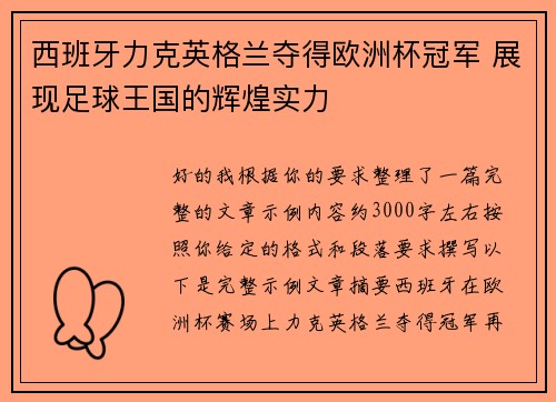 西班牙力克英格兰夺得欧洲杯冠军 展现足球王国的辉煌实力 西班牙力克英格兰夺得欧洲杯冠军 展现足球王国的辉煌实力