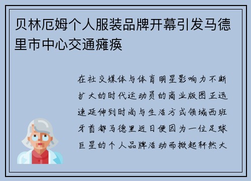 贝林厄姆个人服装品牌开幕引发马德里市中心交通瘫痪