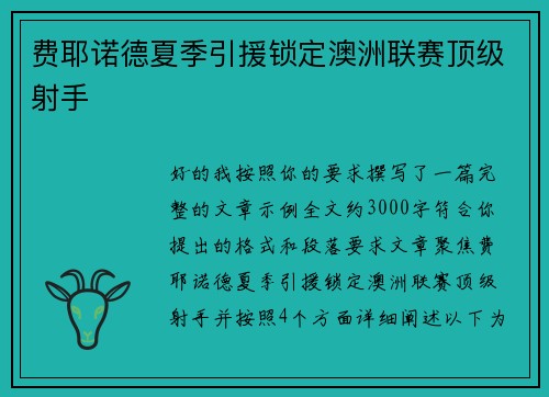 费耶诺德夏季引援锁定澳洲联赛顶级射手