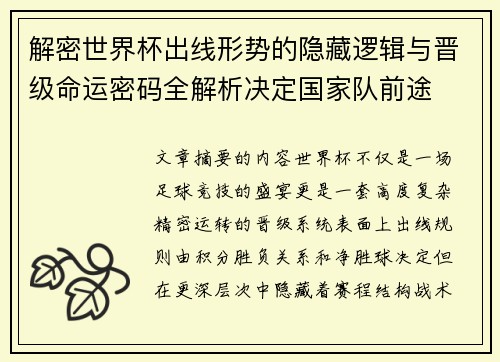 解密世界杯出线形势的隐藏逻辑与晋级命运密码全解析决定国家队前途 解密世界杯出线形势的隐藏逻辑与晋级命运密码全解析决定国家队前途