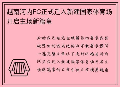 越南河内FC正式迁入新建国家体育场开启主场新篇章 越南河内FC正式迁入新建国家体育场开启主场新篇章