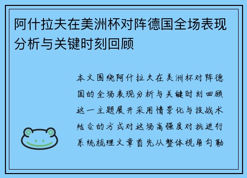 阿什拉夫在美洲杯对阵德国全场表现分析与关键时刻回顾
