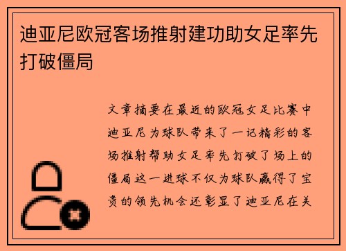 迪亚尼欧冠客场推射建功助女足率先打破僵局 迪亚尼欧冠客场推射建功助女足率先打破僵局