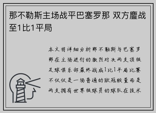 那不勒斯主场战平巴塞罗那 双方鏖战至1比1平局