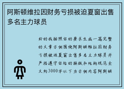 阿斯顿维拉因财务亏损被迫夏窗出售多名主力球员 阿斯顿维拉因财务亏损被迫夏窗出售多名主力球员