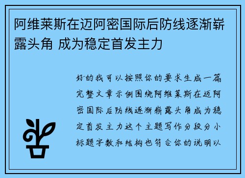 阿维莱斯在迈阿密国际后防线逐渐崭露头角 成为稳定首发主力 阿维莱斯在迈阿密国际后防线逐渐崭露头角 成为稳定首发主力