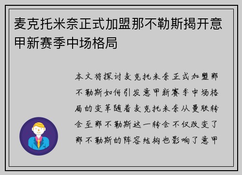 麦克托米奈正式加盟那不勒斯揭开意甲新赛季中场格局 麦克托米奈正式加盟那不勒斯揭开意甲新赛季中场格局