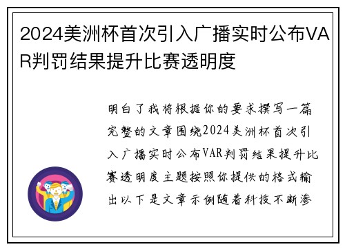2024美洲杯首次引入广播实时公布VAR判罚结果提升比赛透明度 2024美洲杯首次引入广播实时公布VAR判罚结果提升比赛透明度