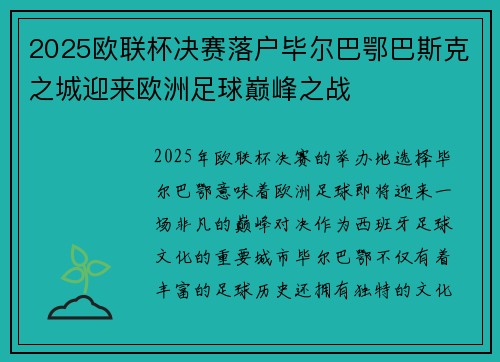 2025欧联杯决赛落户毕尔巴鄂巴斯克之城迎来欧洲足球巅峰之战