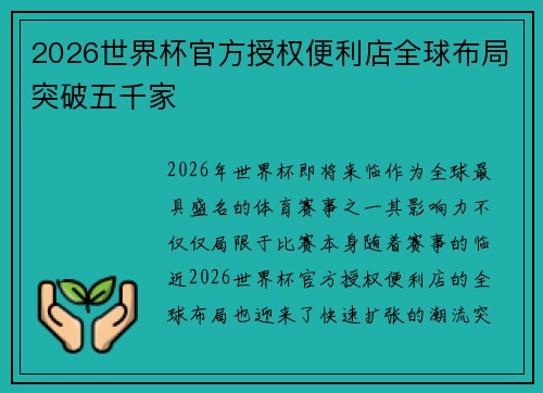 2026世界杯官方授权便利店全球布局突破五千家