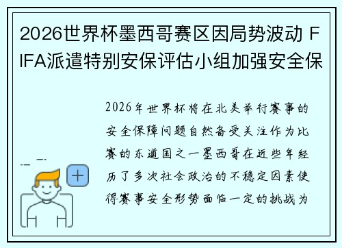 2026世界杯墨西哥赛区因局势波动 FIFA派遣特别安保评估小组加强安全保障