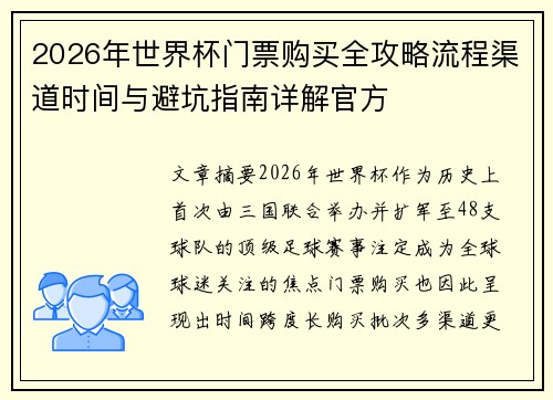 2026年世界杯门票购买全攻略流程渠道时间与避坑指南详解官方 2026年世界杯门票购买全攻略流程渠道时间与避坑指南详解官方