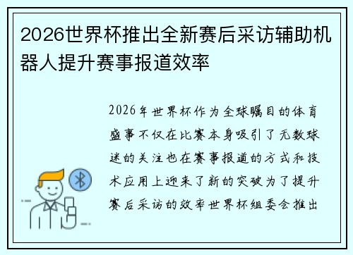 2026世界杯推出全新赛后采访辅助机器人提升赛事报道效率