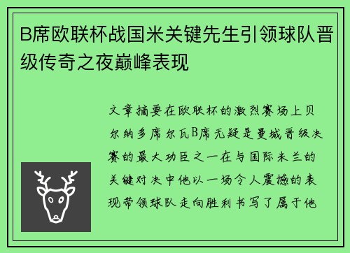 B席欧联杯战国米关键先生引领球队晋级传奇之夜巅峰表现 B席欧联杯战国米关键先生引领球队晋级传奇之夜巅峰表现