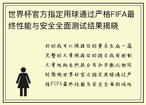 世界杯官方指定用球通过严格FIFA最终性能与安全全面测试结果揭晓 世界杯官方指定用球通过严格FIFA最终性能与安全全面测试结果揭晓