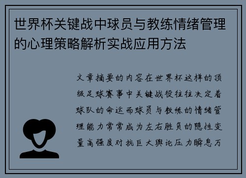 世界杯关键战中球员与教练情绪管理的心理策略解析实战应用方法