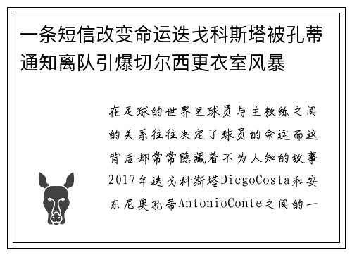 一条短信改变命运迭戈科斯塔被孔蒂通知离队引爆切尔西更衣室风暴