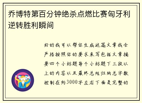 乔博特第百分钟绝杀点燃比赛匈牙利逆转胜利瞬间 乔博特第百分钟绝杀点燃比赛匈牙利逆转胜利瞬间