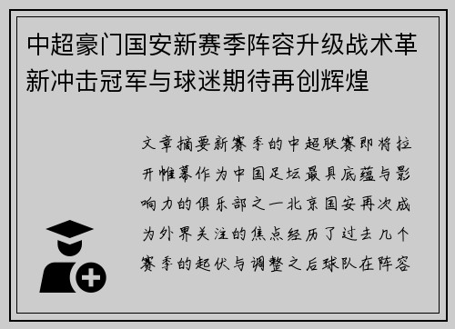 中超豪门国安新赛季阵容升级战术革新冲击冠军与球迷期待再创辉煌
