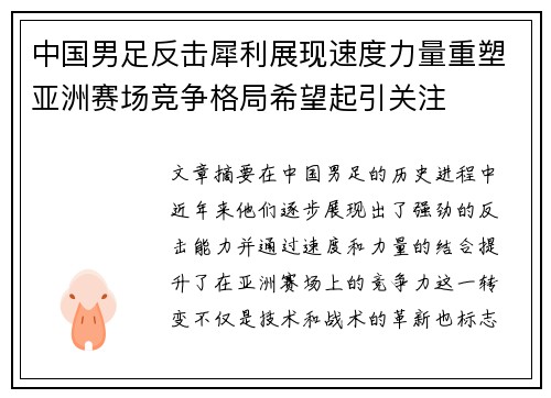 中国男足反击犀利展现速度力量重塑亚洲赛场竞争格局希望起引关注 中国男足反击犀利展现速度力量重塑亚洲赛场竞争格局希望起引关注